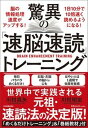 【中古】驚異の「速脳速読」トレーニング/日本実業出版社/川村明宏(単行本(ソフトカバー))
