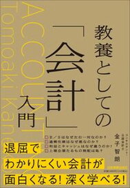 【中古】教養としての「会計」入門/日本実業出版社/金子智朗(単行本(ソフトカバー))