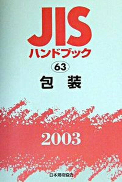楽天市場】jisハンドブック 包装の通販 楽天市場】jisハンドブック 包装の通販