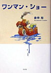 【中古】ワンマン・ショ-/白水社/倉持裕（単行本）