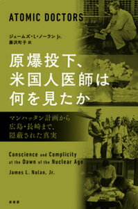 【中古】原爆投下、米国人医師は何を見たか マンハッタン計画から広島・長崎まで、隠蔽された真実/原書房/ジェームズ.L.ノーランJr.(単行本)