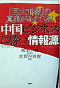 【中古】中国ビジネスに勝つ情報源 「巨大市場」の真実がみえてくる!/PHP研究所/加賀谷貢樹(単行本)