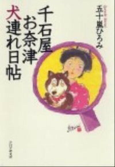 【中古】千石屋お奈津犬連れ日帖/PHP研究所/五十嵐ひろみ（単行本（ソフトカバー））