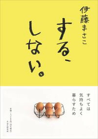 【中古】する しない。/PHPエディタ-ズ グル-プ/伊藤まさこ（単行本（ソフトカバー））