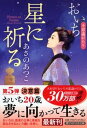 【中古】星に祈る おいち不思議がたり/PHP研究所/あさのあつこ(文庫)