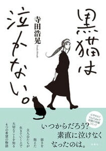 【中古】黒猫は泣かない。 新装版/双葉社/寺田浩晃(単行本(ソフトカバー))