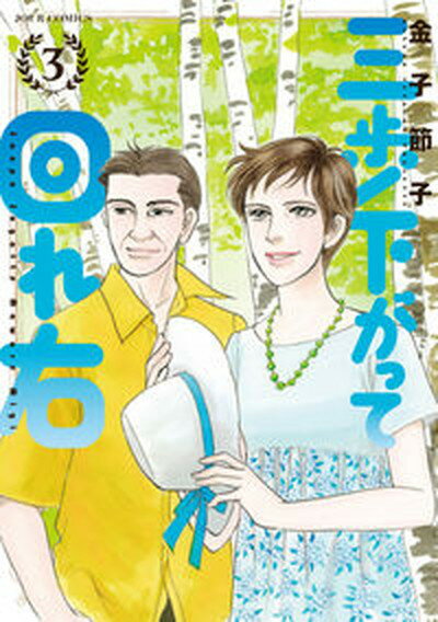 【中古】三歩下がって回れ右 3/双葉社/金子節子（コミック）