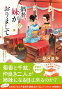 拙者、妹がおりまして 書き下ろし長編時代小説 9/双葉社/馳月基矢（文庫）