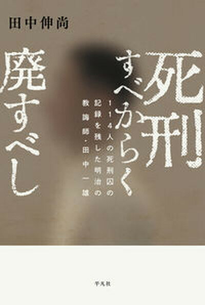 【中古】死刑すべからく廃すべし 114人の死刑囚の記録を残した明治の教誨師・田中一/平凡社/田中伸尚（単行本）