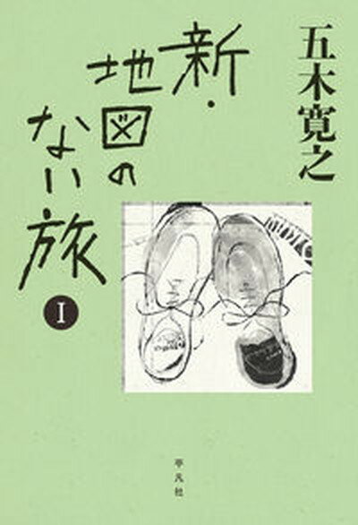 【中古】新・地図のない旅 1/平凡社/五木寛之（単行本）