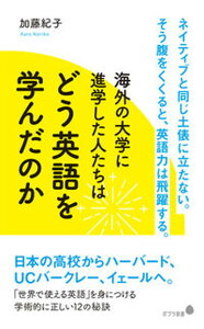 【中古】海外の大学に進学した人たちはどう英語を学んだのか/ポプラ社/加藤紀子(ジャーナリスト)(新書)