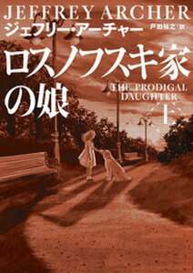 【中古】ロスノフスキ家の娘 上/ハ-パ-コリンズ・ジャパン/ジェフリー・アーチャー(文庫)