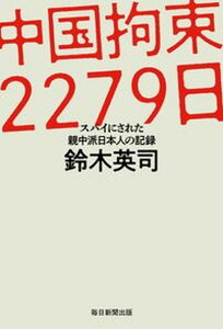 【中古】中国拘束2279日 スパイにされた親中派日本人の記録/毎日新聞出版/鈴木英司（単行本）