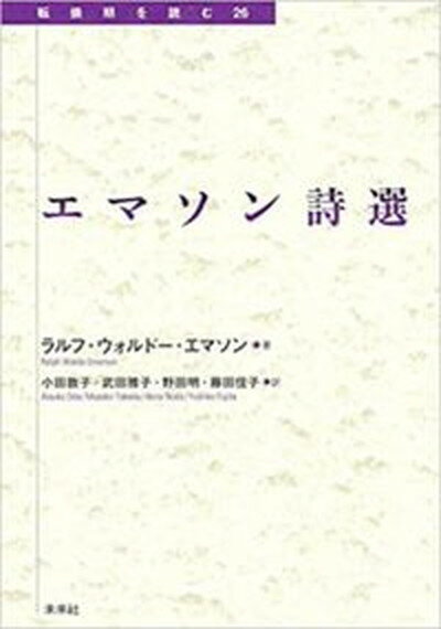 エマソン詩選 /未来社/ラルフ・ウォルド-・エマソン（単行本）