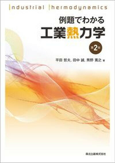 【中古】例題でわかる工業熱力学 第2版/森北出版/平田哲夫（単行本）