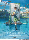 【中古】すずめの戸締まり music by RADWIMPS/ヤマハミュ-ジックエンタテインメントホ-(楽譜)