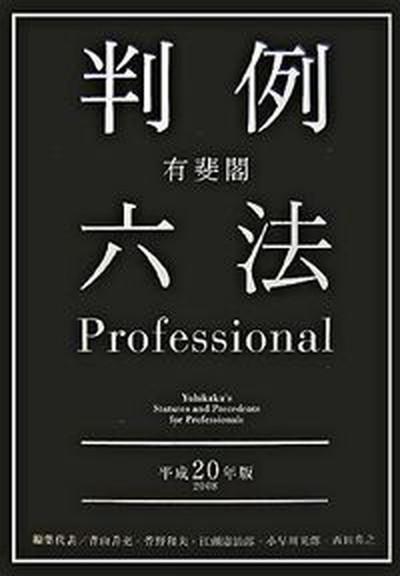 【中古】有斐閣判例六法professional 平成20年版/有斐閣/青山善充（単行本）