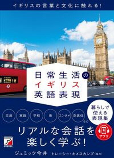 日常生活のイギリス英語表現/明日香出版社/ジュミック今井（単行本）