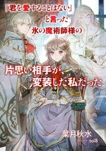 【中古】「君を愛することはない」と言った氷の魔術師様の片思い相手が、変装した私だった/スクウェア・エニックス/葉月秋水(単行本(ソフトカバー))