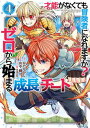 【中古】才能〈ギフト〉がなくても冒険者になれますか?ゼロから始まる『成長』チート 4/スクウェア・エニックス/かたなかじ(コミック)