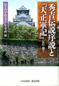【中古】秀吉伝説序説と『天正軍記』(影印・翻字)/和泉書院/追手門学院大学(単行本)