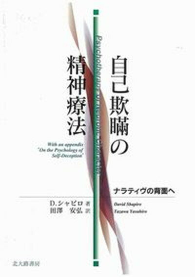 【中古】自己欺瞞の精神療法 ナラティヴの背面へ/北大路書房/デイヴィッド・シャピロ（単行本）