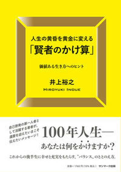 【中古】人生の黄昏を黄金に変える「賢者のかけ算」/サンマ-ク出版/井上裕之（単行本（ソフトカバー））