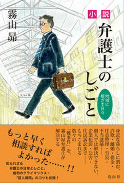 【中古】小説・弁護士のしごと 地域に根ざす日々/花伝社/霧山昴（単行本（ソフトカバー））