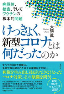 【中古】けっきょく、新型コロナとは何だったのか 病原体、検査、そしてワクチンの根本的問題 /花伝社/大橋眞(単行本(ソフトカバー))
