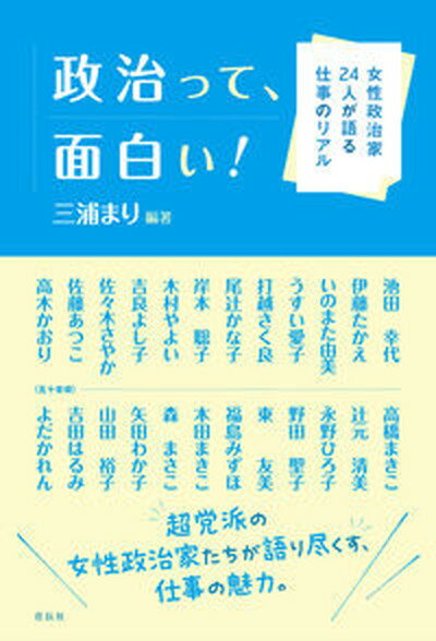 【中古】政治って、面白い！ 女性政治家24人が語る仕事のリアル/花伝社/三浦まり（単行本（ソフトカバー））