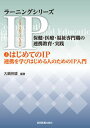 はじめてのIP 連携を学びはじめる人のためのIP入門/協同医書出版社/大嶋伸雄（単行本（ソフトカバー））