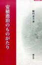 【中古】安積澹泊のものがたり/錦正社/梶山孝夫（単行本（ソフトカバー））