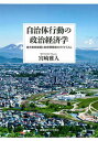 【中古】自治体行動の政治経済学 地方財政制度と政府間関係のダイナミズム/慶應義塾大学出版会/宮崎雅人（単行本）