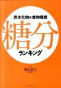 【中古】炭水化物&食物繊維糖分ランキング/エクスナレッジ/奥田恵子(単行本(ソフトカバー))