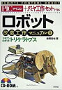【中古】ロボット改造工作マニュアル PICマイコン+タミヤ工作セットでできる 1/技術評論社/後閑哲也(単行本)