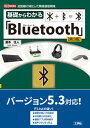 【中古】基礎からわかる「Bluetooth」 第3版/工学社/瀧本往人(単行本)