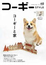 【中古】コーギースタイル vol.46/辰巳出版(ムック)
