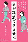 【中古】娘が理解できません 大人になった娘のために、母親は何ができるか /小学館クリエイティブ/岩井俊憲（単行本）