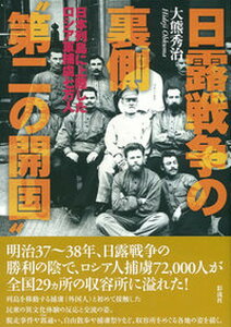 【中古】日露戦争の裏側“第二の開国” 日本列島に上陸したロシア軍捕虜七万人 /彩流社/大熊秀治（単行本）