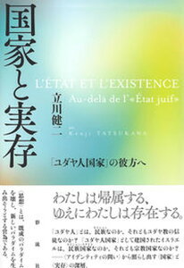 【中古】国家と実存 「ユダヤ人国家」の彼方へ/彩流社/立川健二(単行本(ソフトカバー))