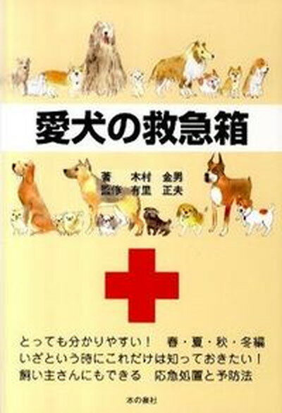 【中古】愛犬の救急箱/本の泉社/木