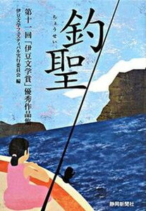 【中古】釣聖 第十一回「伊豆文学賞」優秀作品集 /静岡新聞社/伊豆文学フェスティバル実行委員会(単行本)