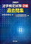 【中古】法学検定試験2級過去問集 2006年/商事法務/法学検定試験委員会（単行本）