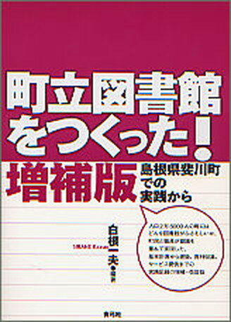 【中古】町立図書館をつくった！ 島根県斐川町での実践から 増補版/青弓社/白根一夫（単行本）