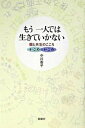 【中古】もう一人では生きていかない 個と共生のこころ/新曜社/中川香子(単行本)