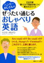 【中古】ヘンリ-おじさんのぜったい通じるおしゃべり英語 文法不要！聞くだけで英語が身につく魔法のCDブック/ゆびさし/ヘンリ- ドレナン（単行本）