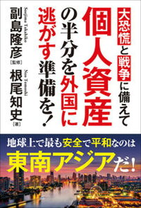 【中古】大恐慌と戦争に備えて個人資産の半分を外国に逃がす準備を!/秀和システム/根尾知史(単行本(ソフトカバー))
