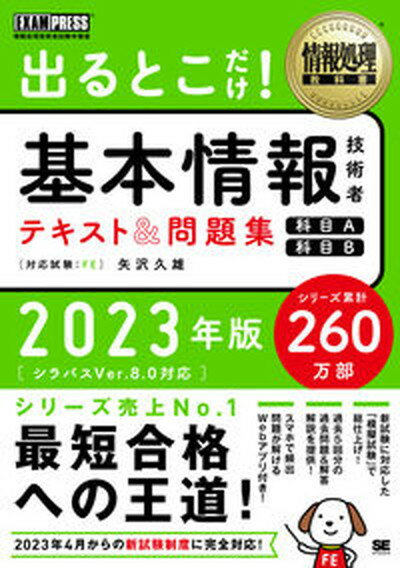 【中古】出るとこだけ！基本情報技術者テキスト＆問題集 情報処理技術者試験学習書 2023年版/翔泳社/矢沢久雄（単行本（ソフトカバー））