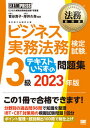 【中古】ビジネス実務法務検定試験3級テキストいらずの問題集 ビジネス実務法務検定試験学習書 2023年版/翔泳社/菅谷貴子（単行本（ソフトカバー））