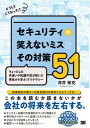 どうしてこうなった？セキュリティの笑えないミスとその対策51 ちょっとした手違いや知識不足が招いた事故から学ぶI/翔泳社/増井敏克（単行本（ソフトカバー））